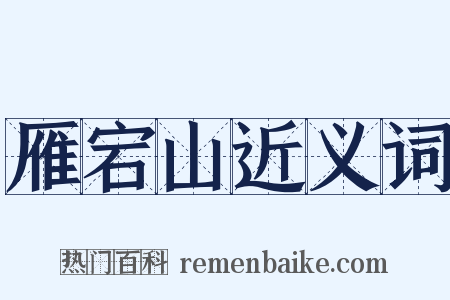 雁宕山近义词是什么意思的图片